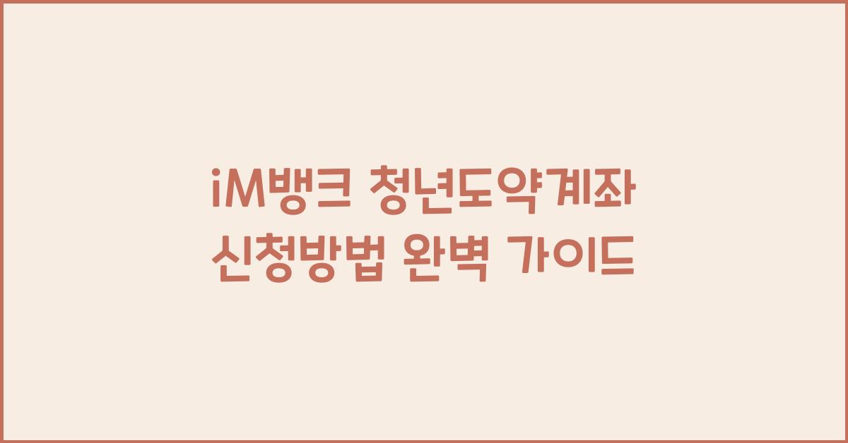 iM뱅크 청년도약계좌 신청방법