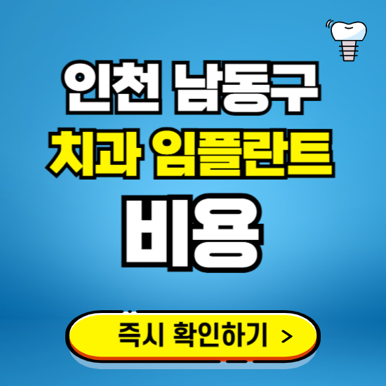 인천 남동구 임플란트 가격 비용 조회하기 ❘ 내 근처 저렴한 치과 찾기