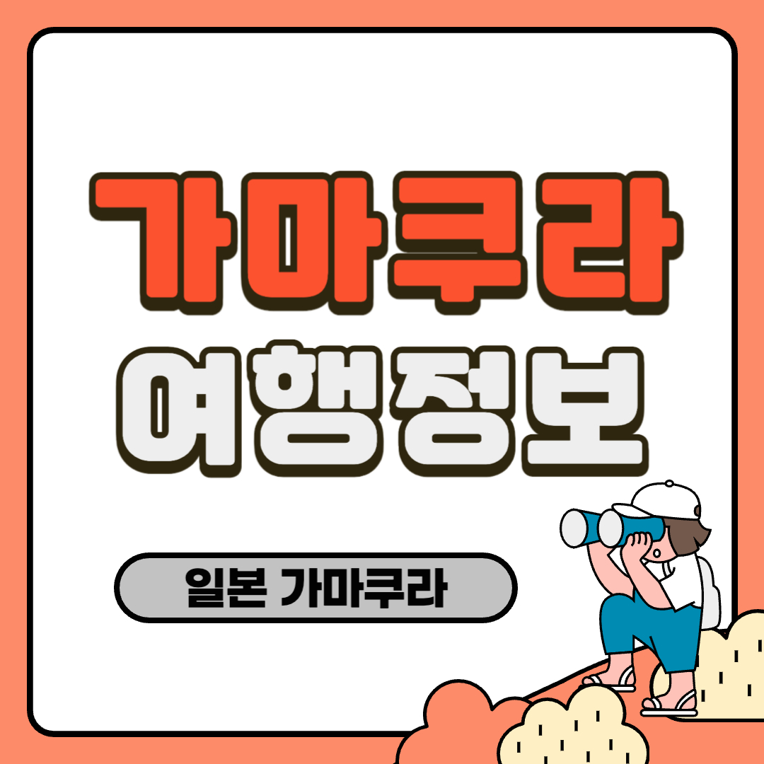 가마쿠라 여행정보