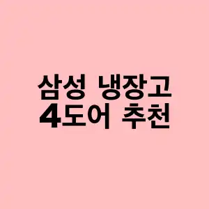 삼성 냉장고 4도어 추천