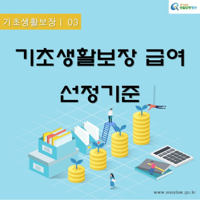 기초생활보장 급여 대상 선정기준 기준 중위소득 