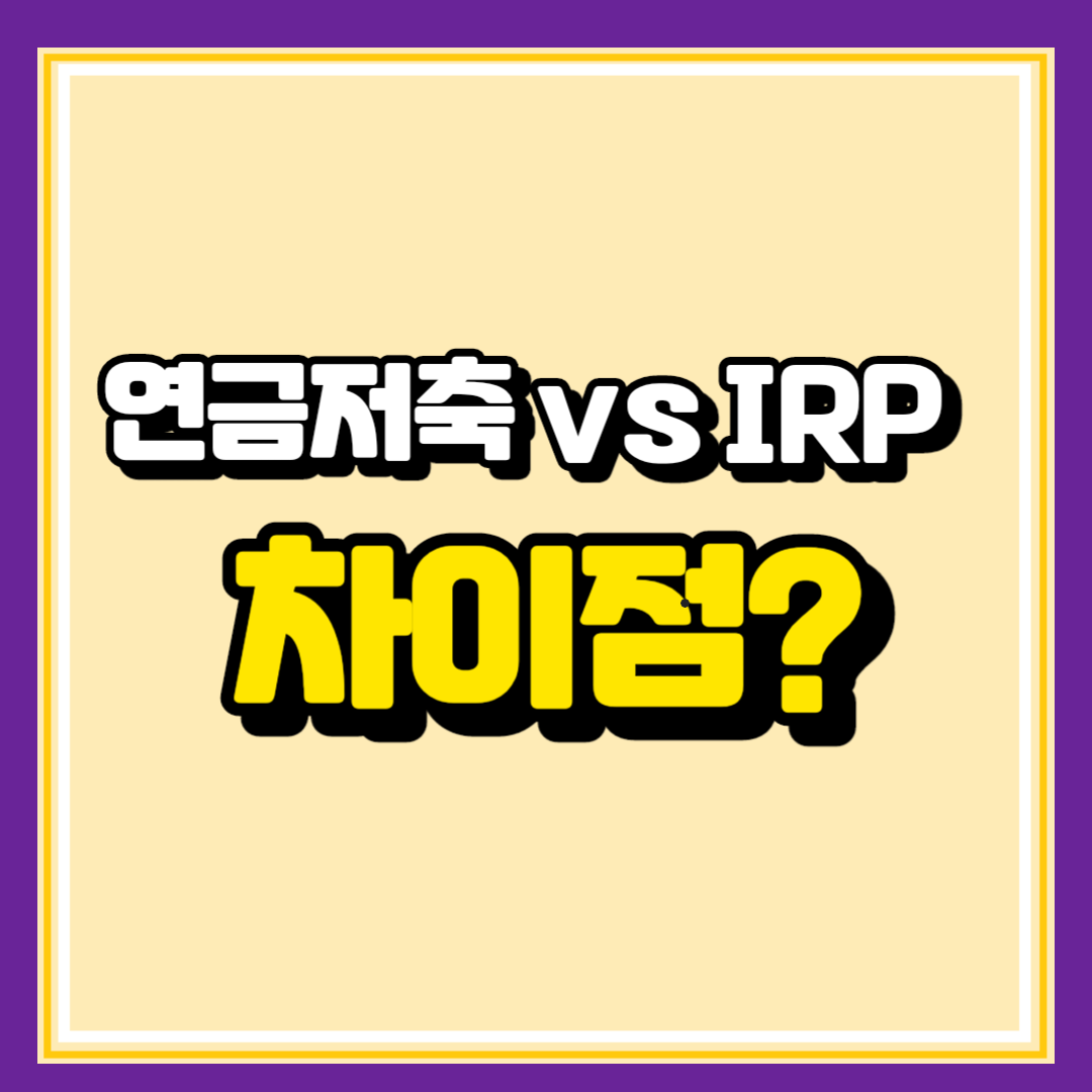 연금저축 퇴직연금 IRP 차이점
