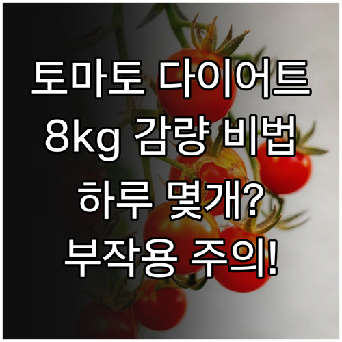 방울토마토 다이어트 효과와 하루 권장..
