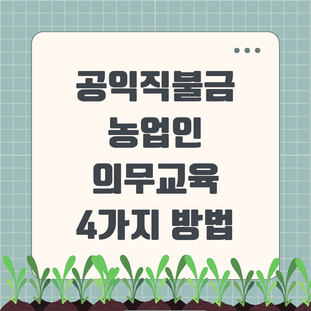 공익직불제 농업인 의무 교육