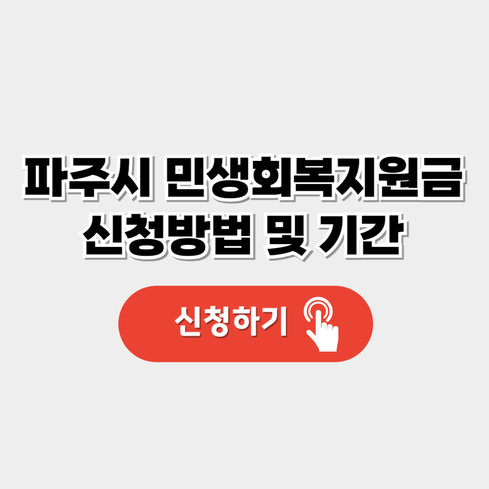 파주시 민생회복지원금 신청방법 (+신청기간, 대상, 사용처)