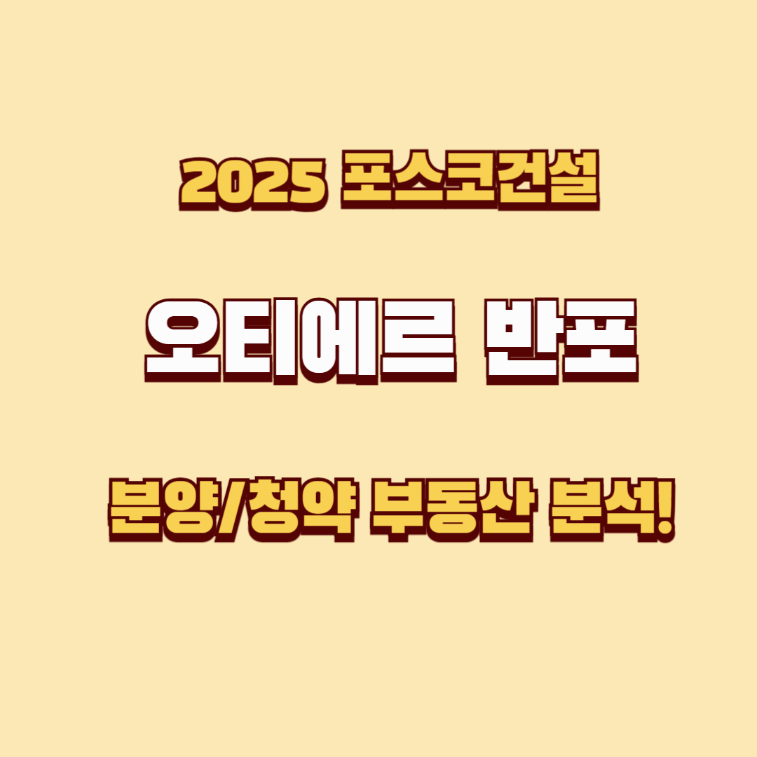 오티에르 반포: 강남의 새로운 랜드마크, 가치와 투자 전략