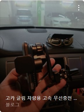 차량용 무선충전 거치대