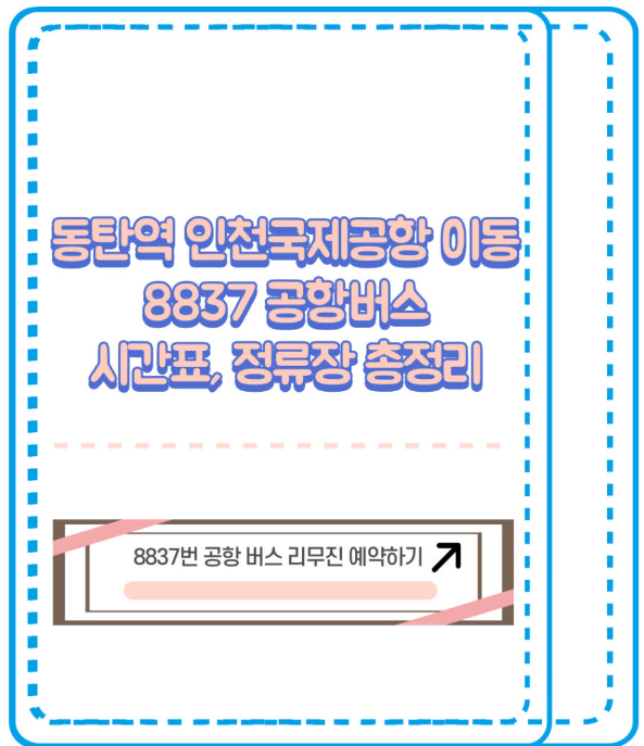 동탄 8837번 공항버스 1