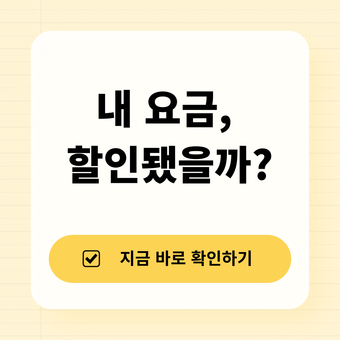 2025 에너지 요금 감면 확인 방법