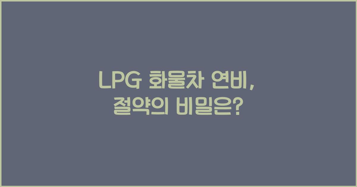lpg 화물차 연비
