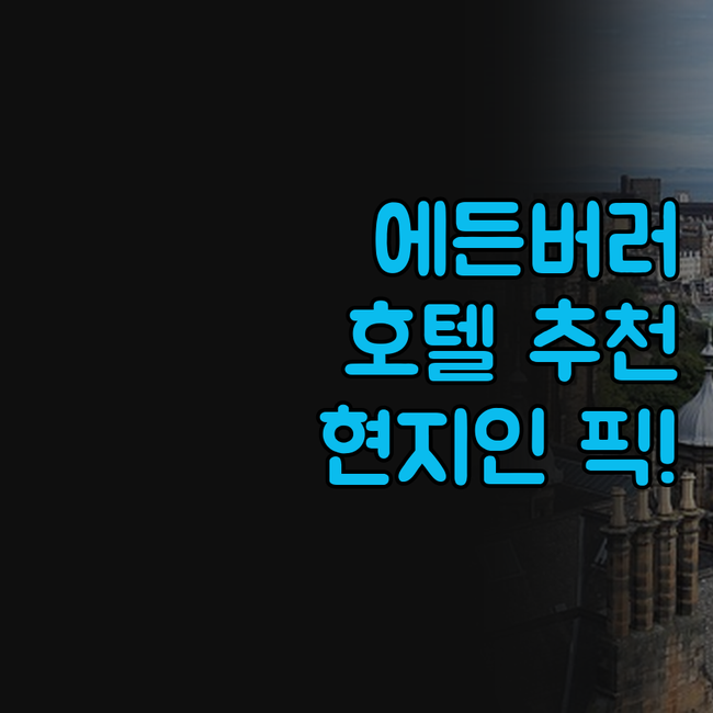 에든버러 호텔, 어디서 묵어야 후회