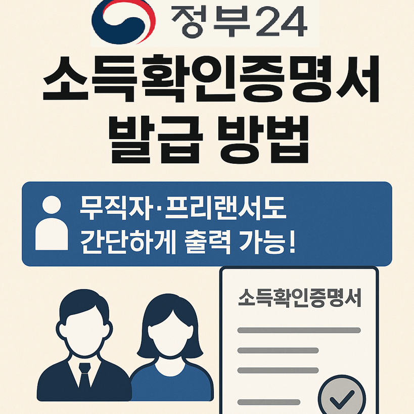 정부24 소득확인증명서 발급 방법