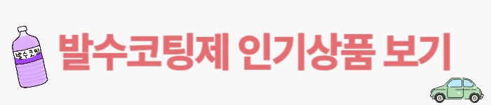 발수코팅제 인기상품 보기