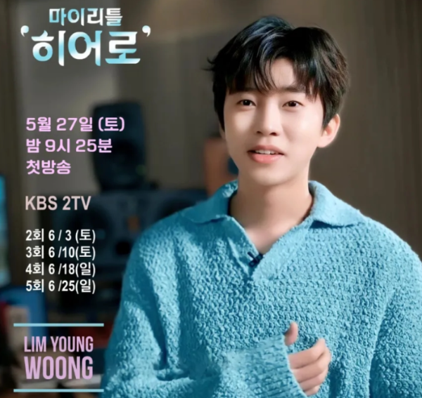 마이리틀히어로 홈페이지 임영웅 사진 이미지입니다.