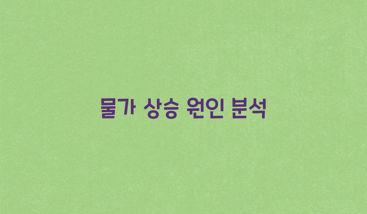 물가 상승 원인