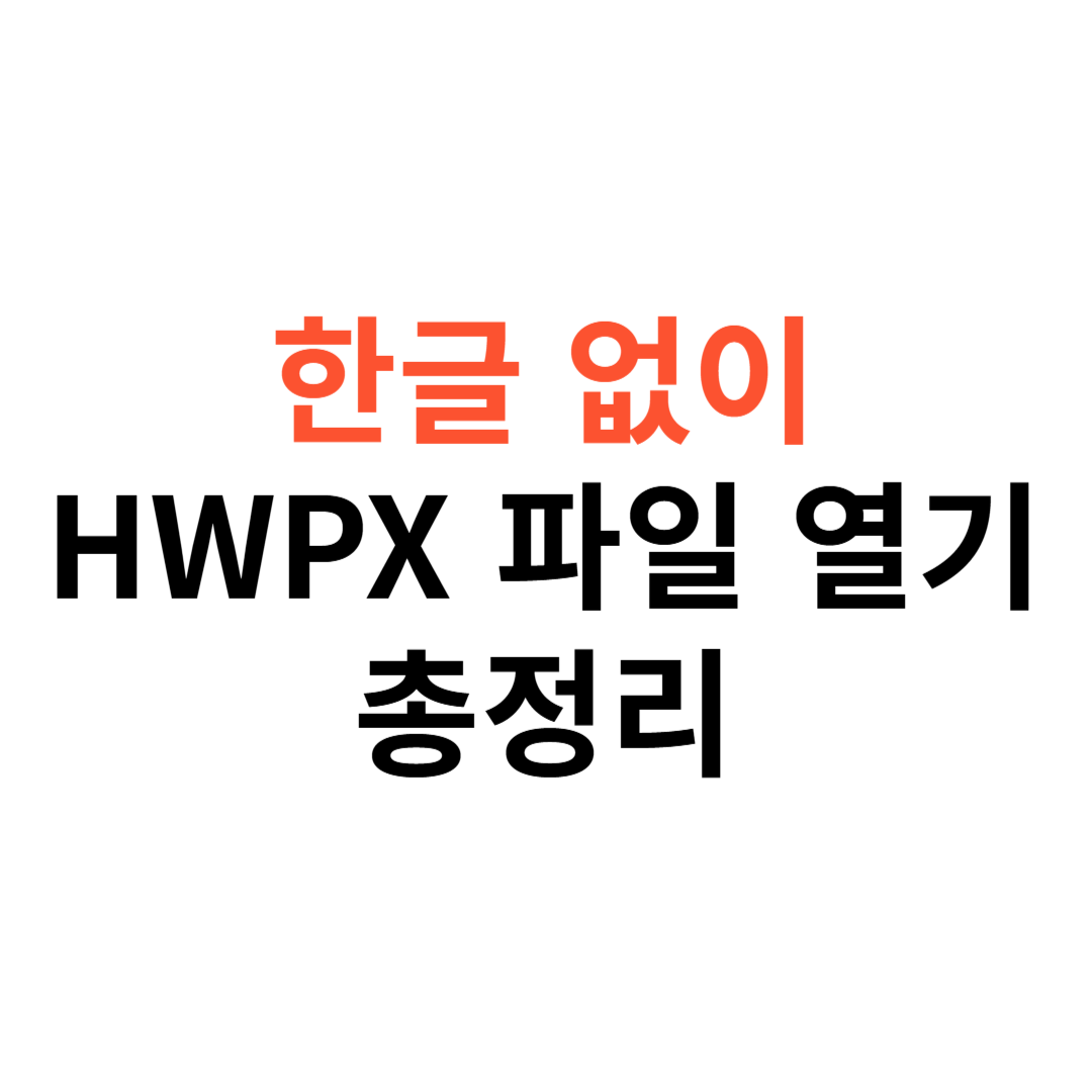 한글 없이 HWPX 파일 여는 방법