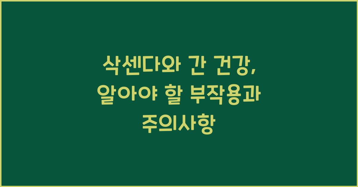 삭센다와 간