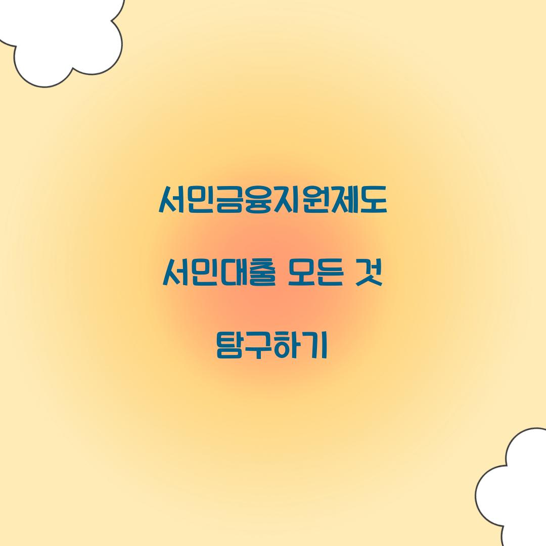 서민금융지원제도 서민대출의 모든 것