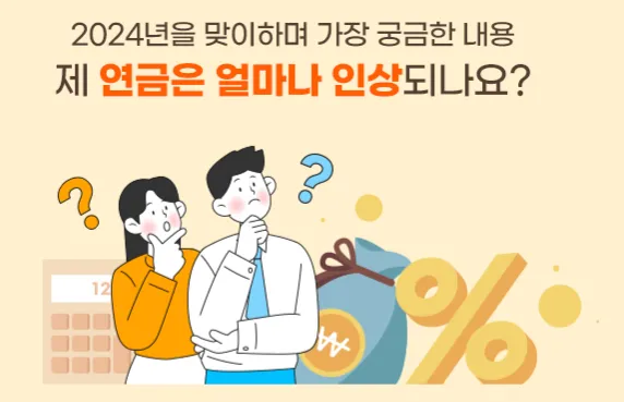 2024년-공무원-연금-인상률