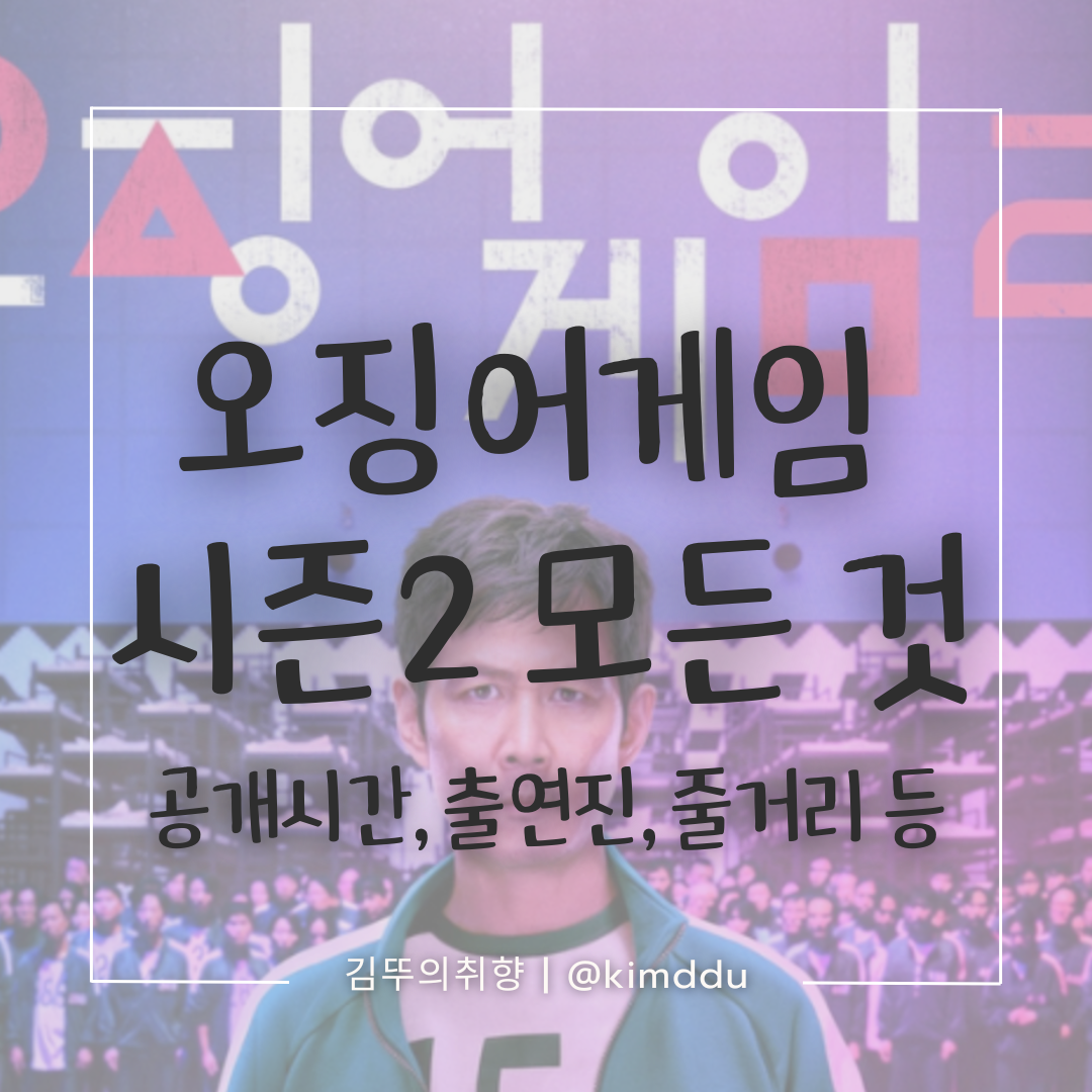 오징어게임-시즌2-공개시간-출연진-줄거리
