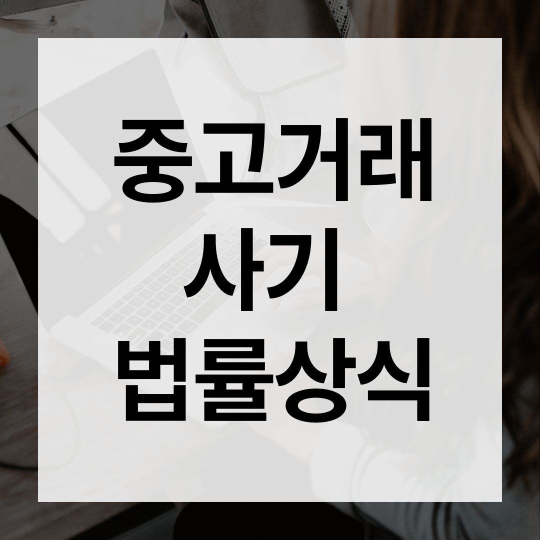 중고거래사기 법률상식