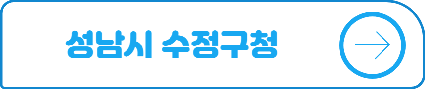 성남시 수정구청