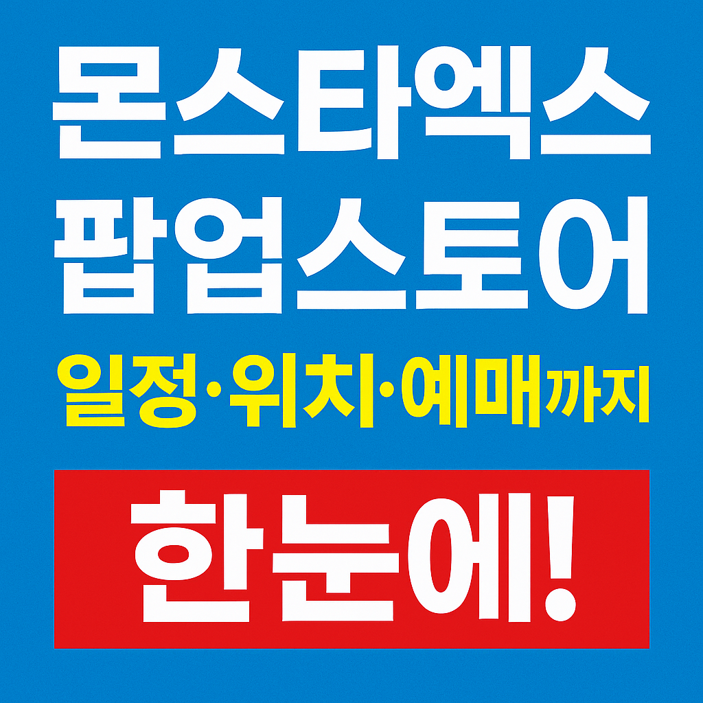 몬스타엑스 팝업스토어 일정·위치·예매까지 한눈에!