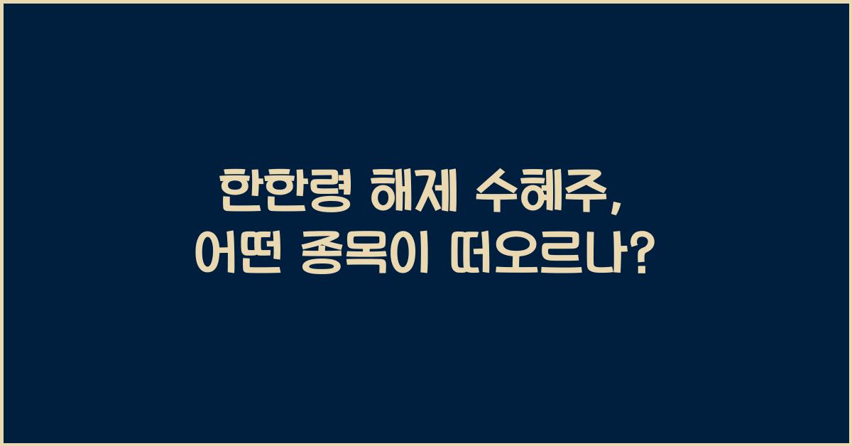 한한령 해제 수혜주