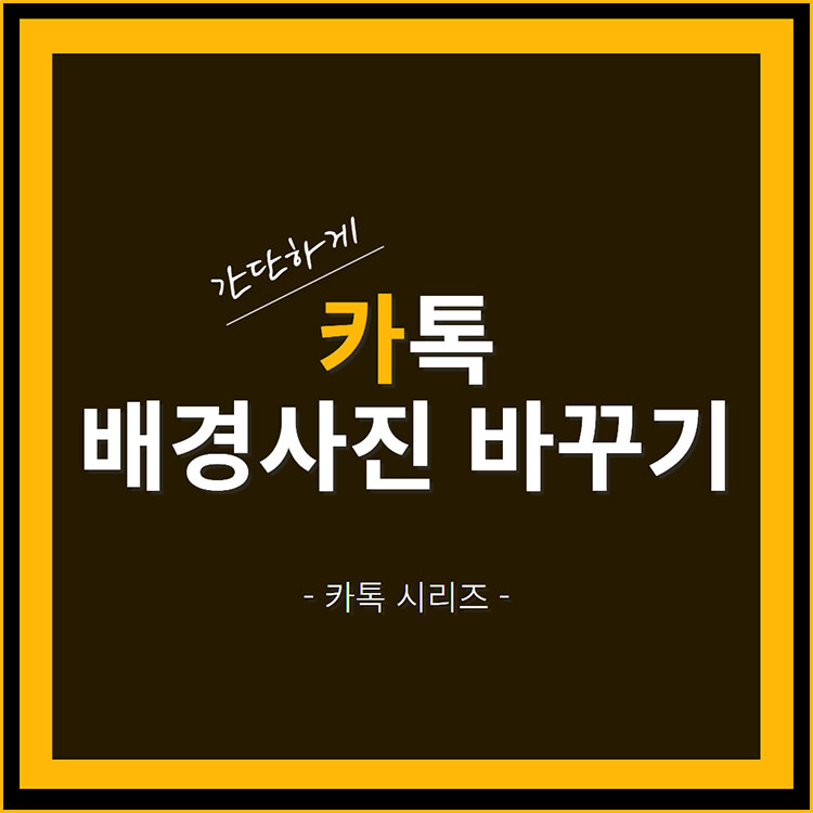 카톡 프로필 배경사진 바꾸는 방법의 썸네일