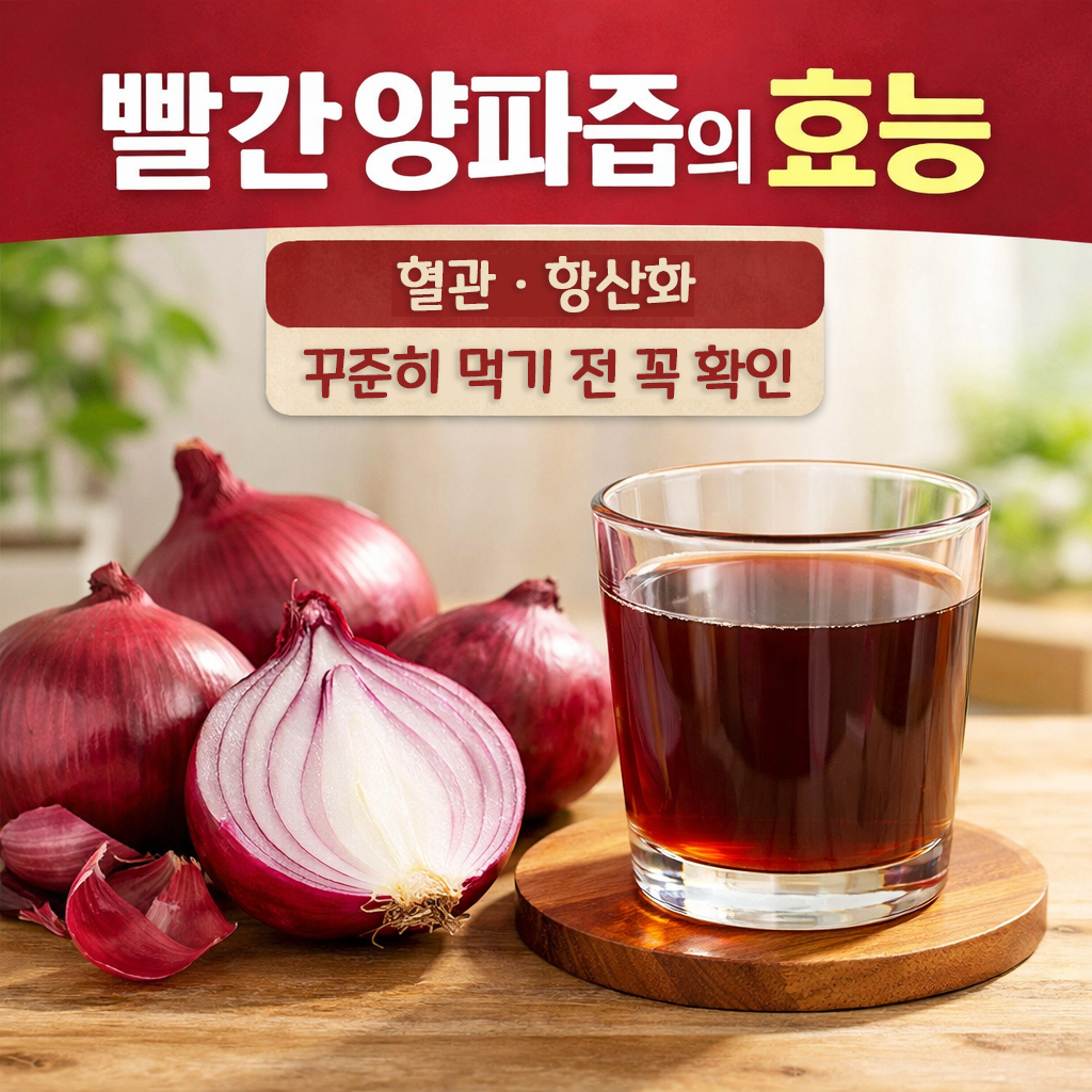 빨간 양파즙의 효능 6가지 언제 어떻게 먹어야 할까