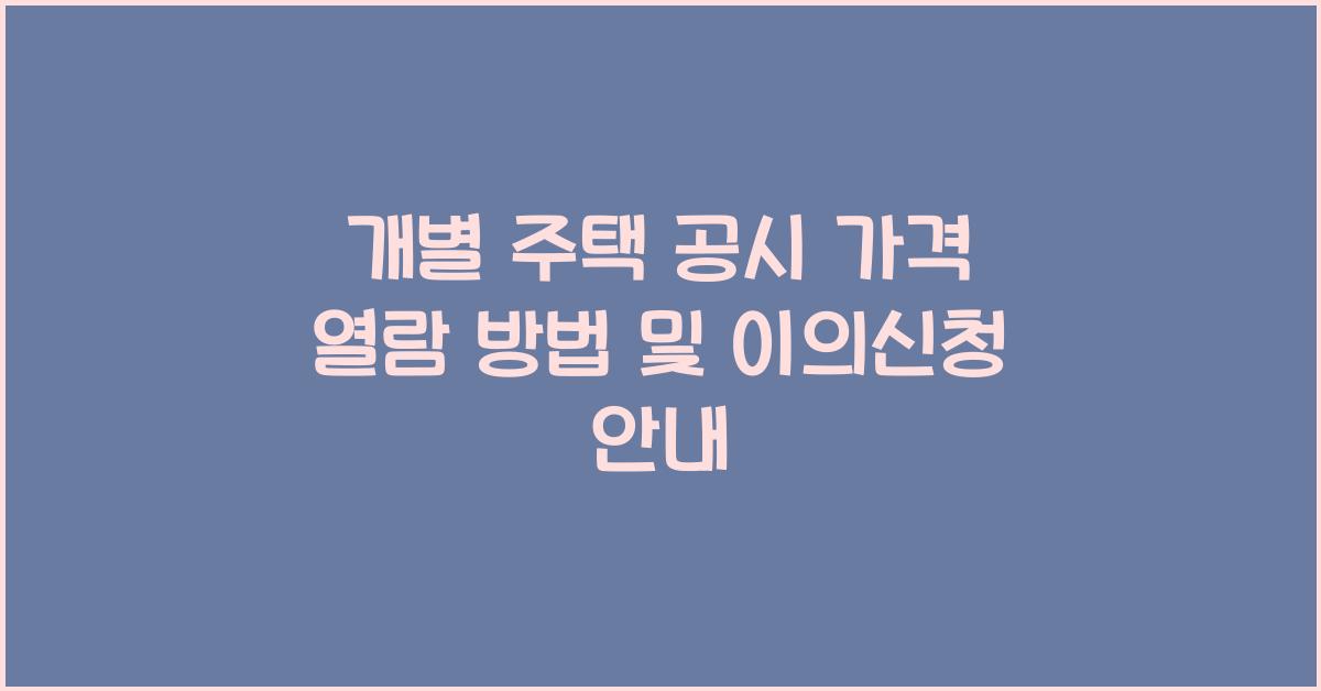 개별 주택 공시 가격 열람 방법