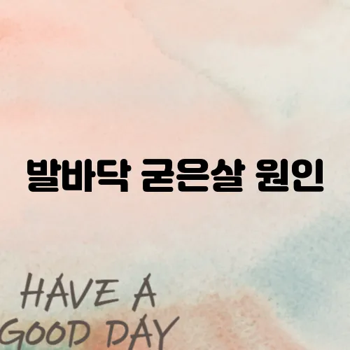 발바닥 굳은살 원인