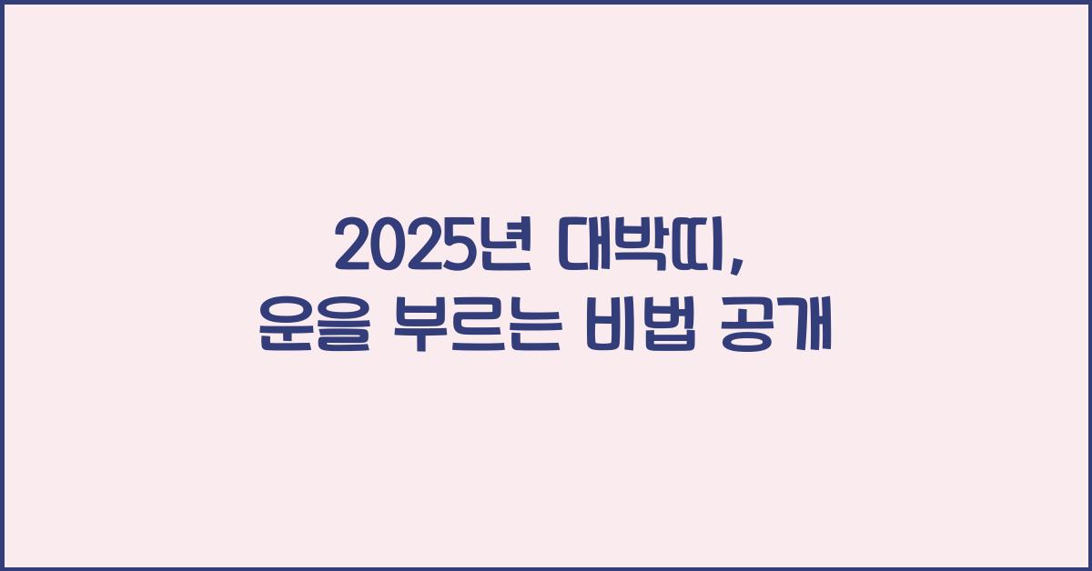 2025년 대박띠