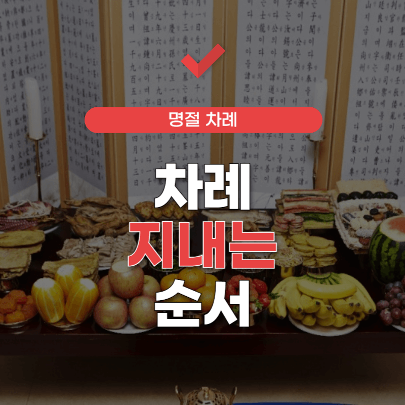 차례-지내는-순서-썸네일