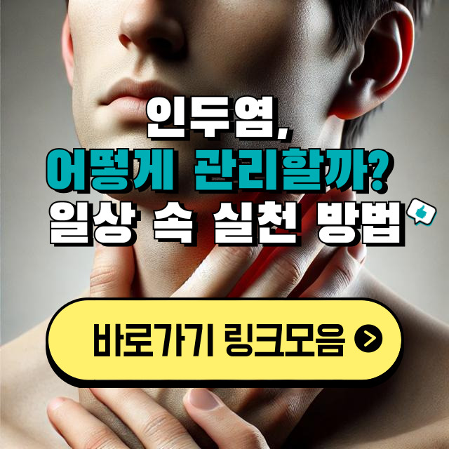 목 통증 방치하면 위험! 인두염 증상과 관리법 안내