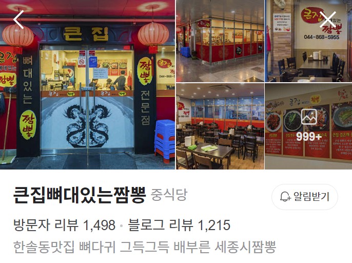 큰집뼈대있는짬뽕 네이버 플레이스