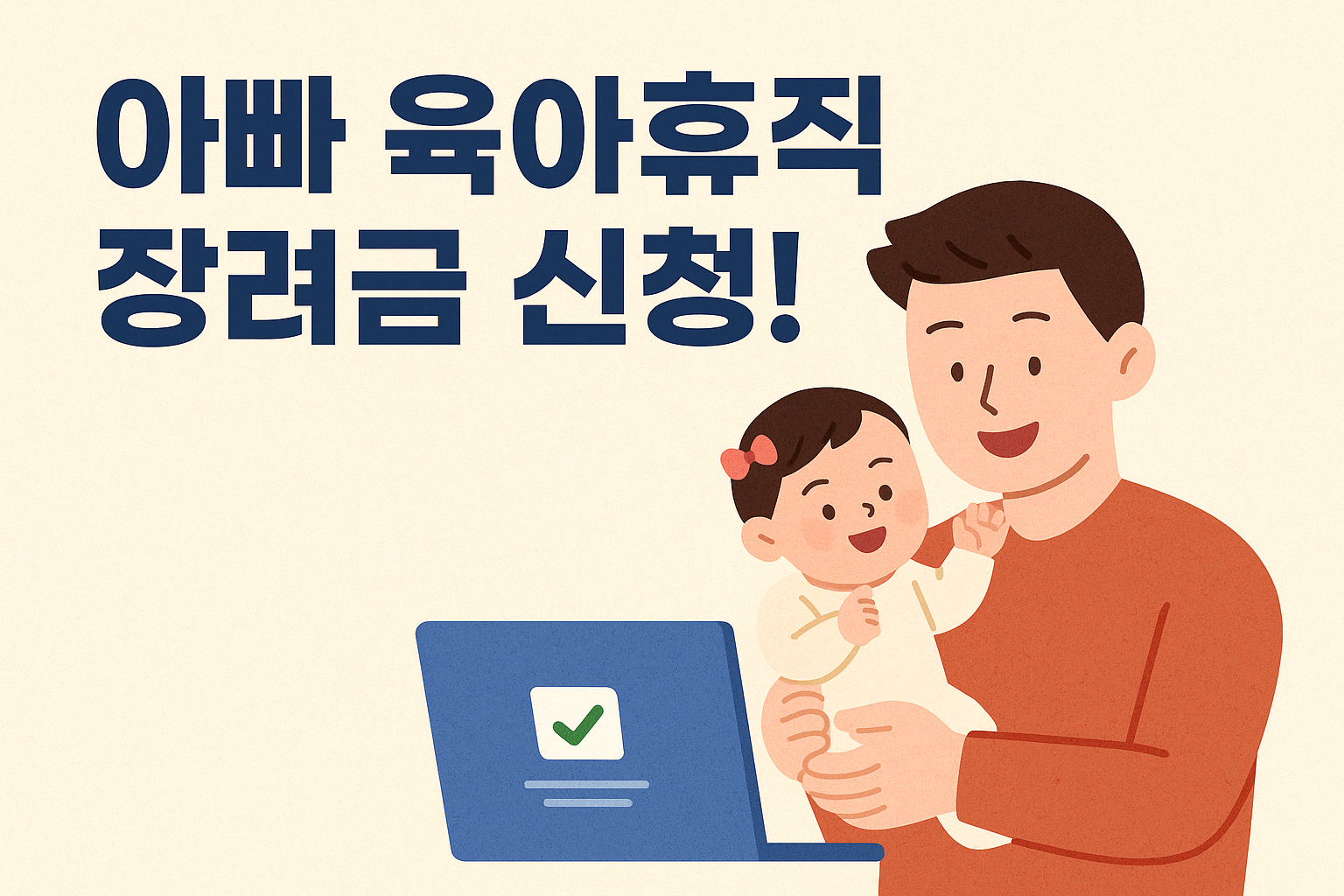 아빠 육아휴직 장려금 신청