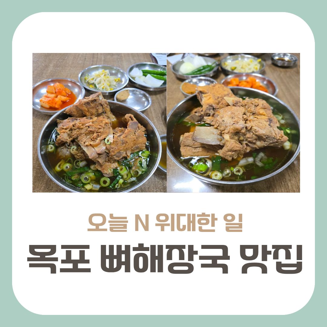 목포 뼈다귀해장국 맛집