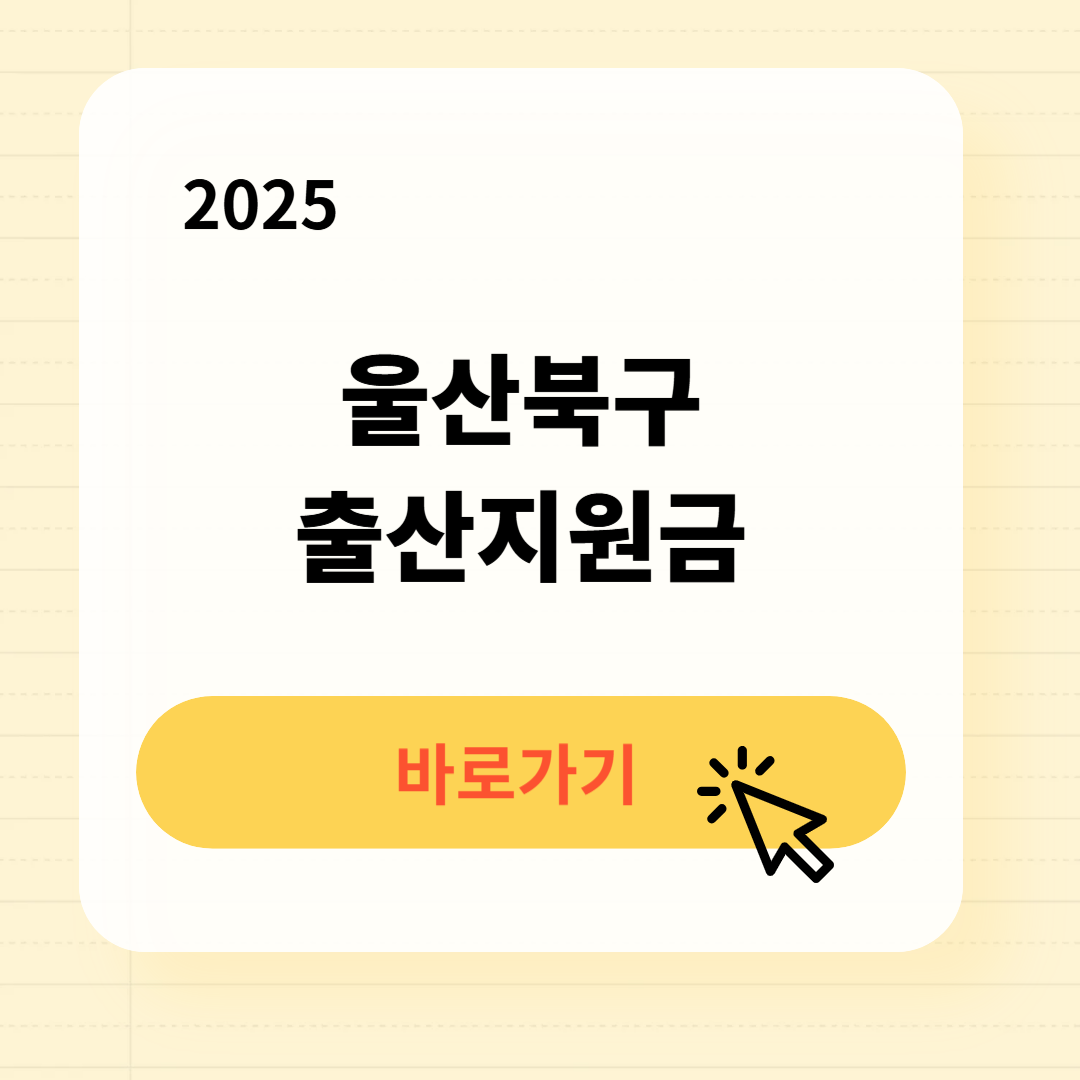 울산북구 출산지원금 신청방법 신청서류
