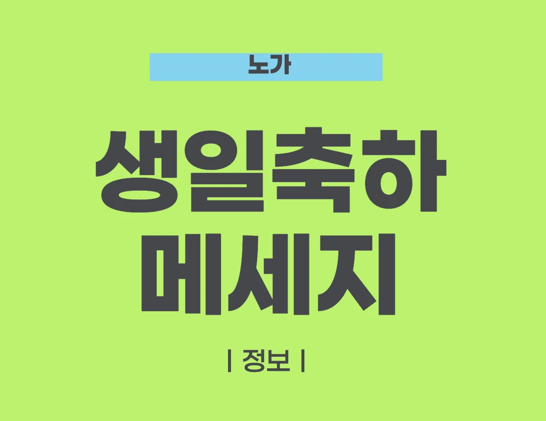 생일축하메세지