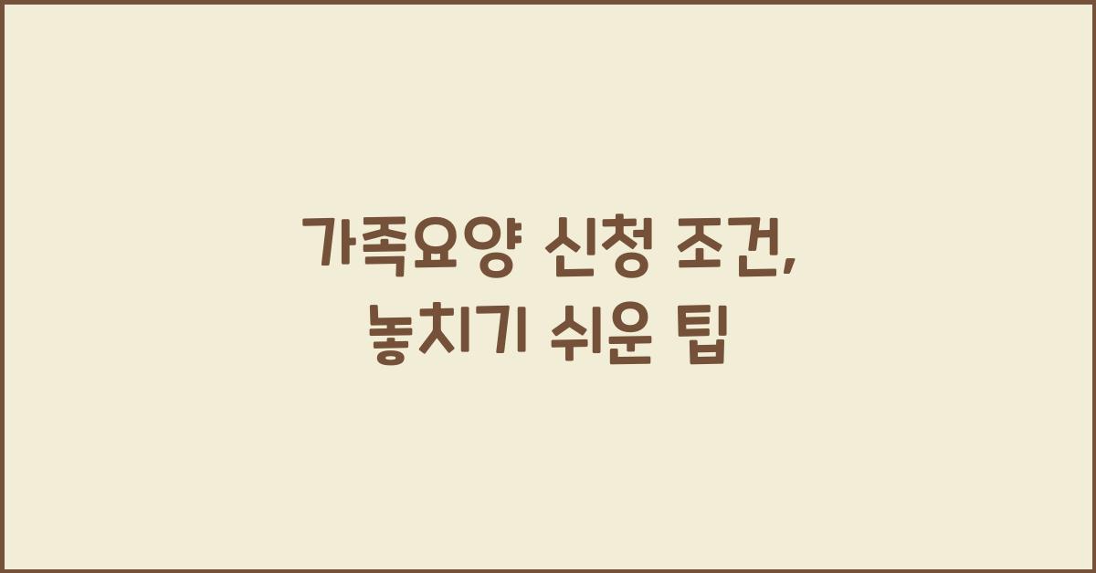 가족요양 신청 조건