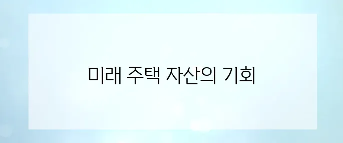 자녀 명의 청약통장, 지금 안 만들면 후회합니다