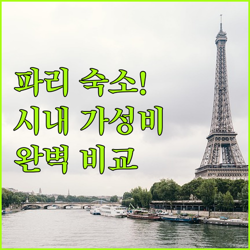 파리 숙소 추천 시내 가성비 호텔부터..