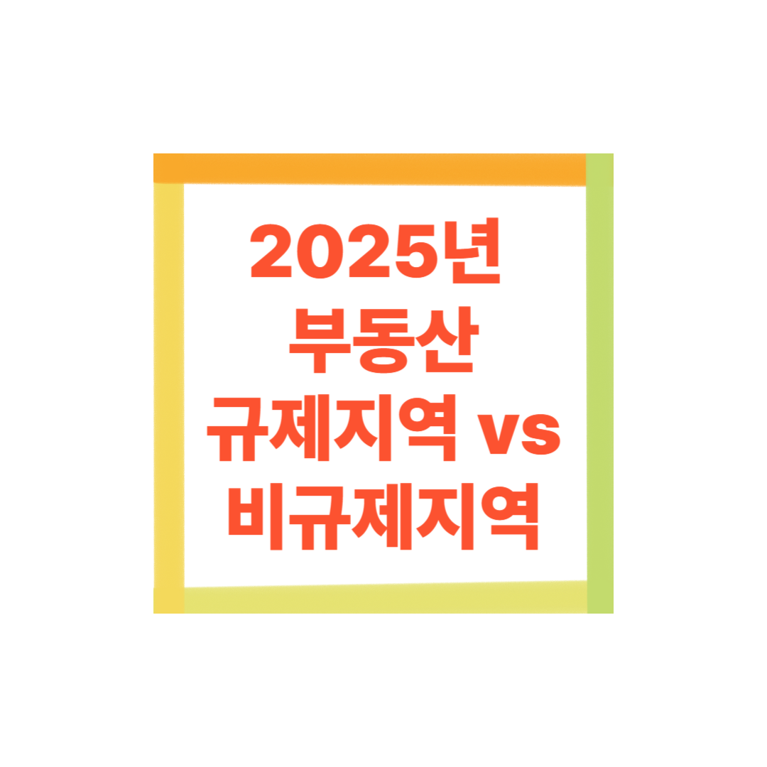 2025 부동산 규제지역과 비규제지역