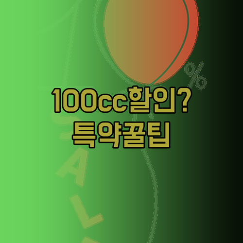 100cc 오토바이 보험료 할인 특약..