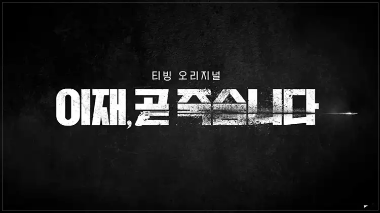 이재-곧-죽습니다-오픈-타이틀