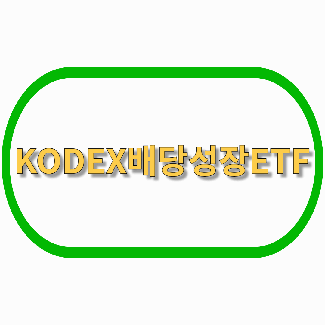 배당성장ETF