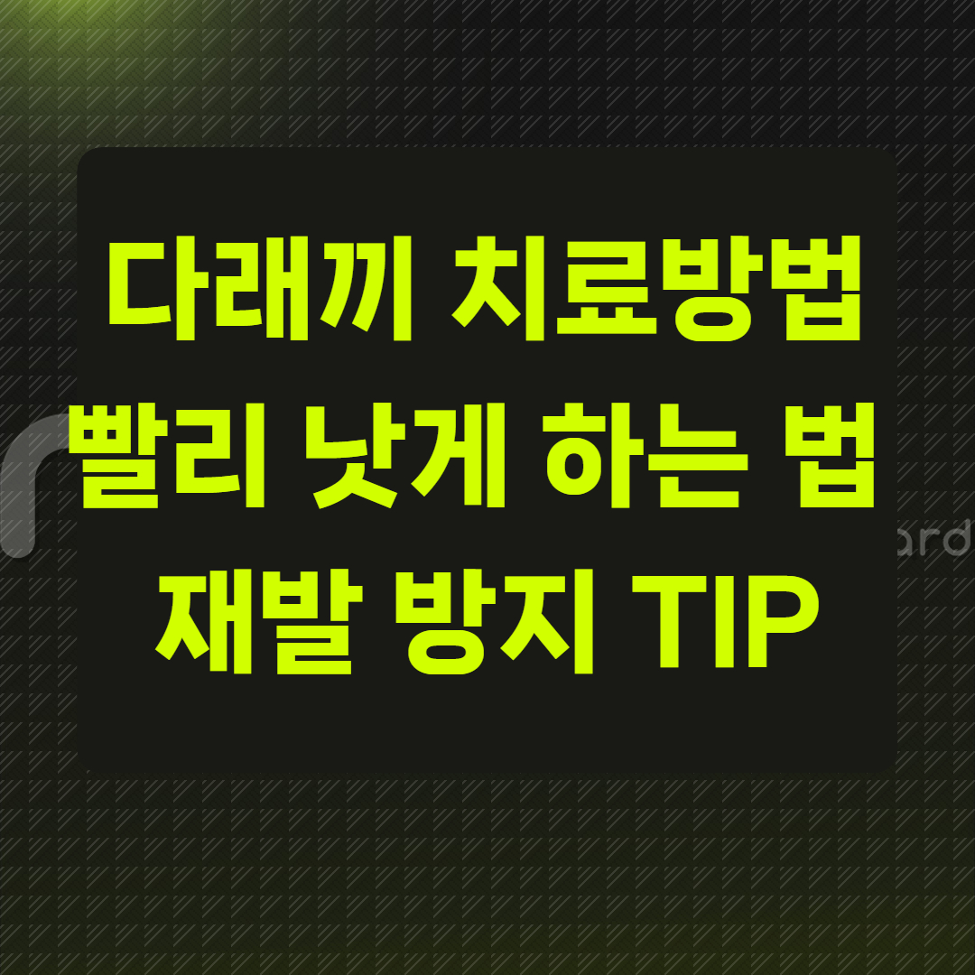 다래끼 치료방법