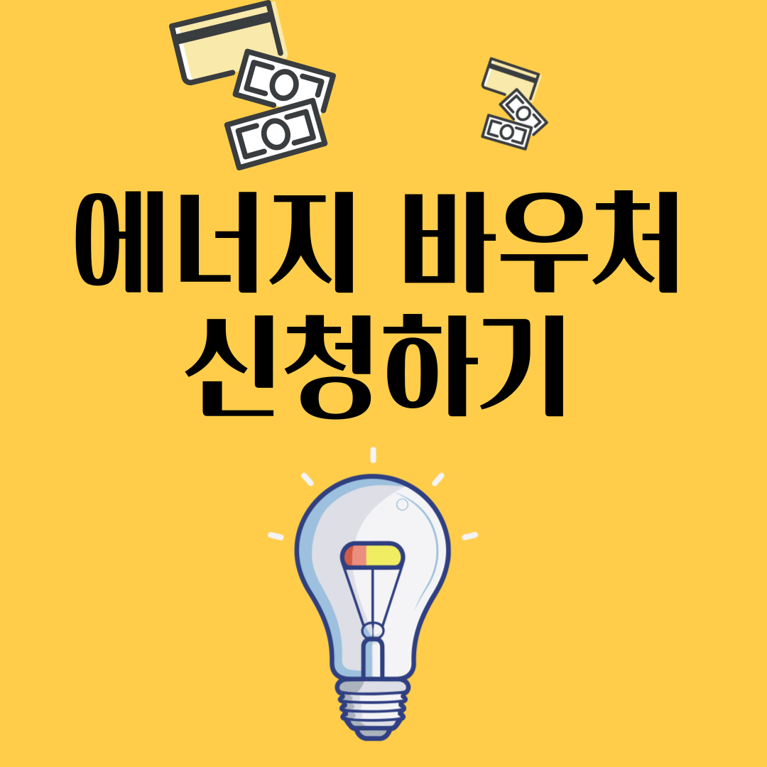 에너지바우처