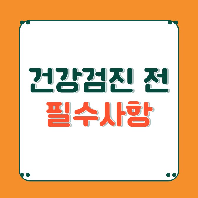 건강검진 대상자 조회 1